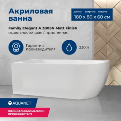 Акриловая ванна Aquanet Family Elegant A 180x80 3805...