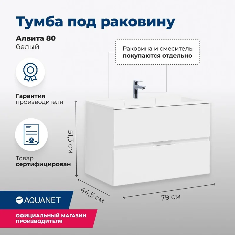 Тумба под раковину Aquanet Алвита 80 белый