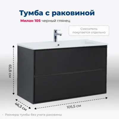 Тумба под раковину Aquanet Милан 105 черный глянец