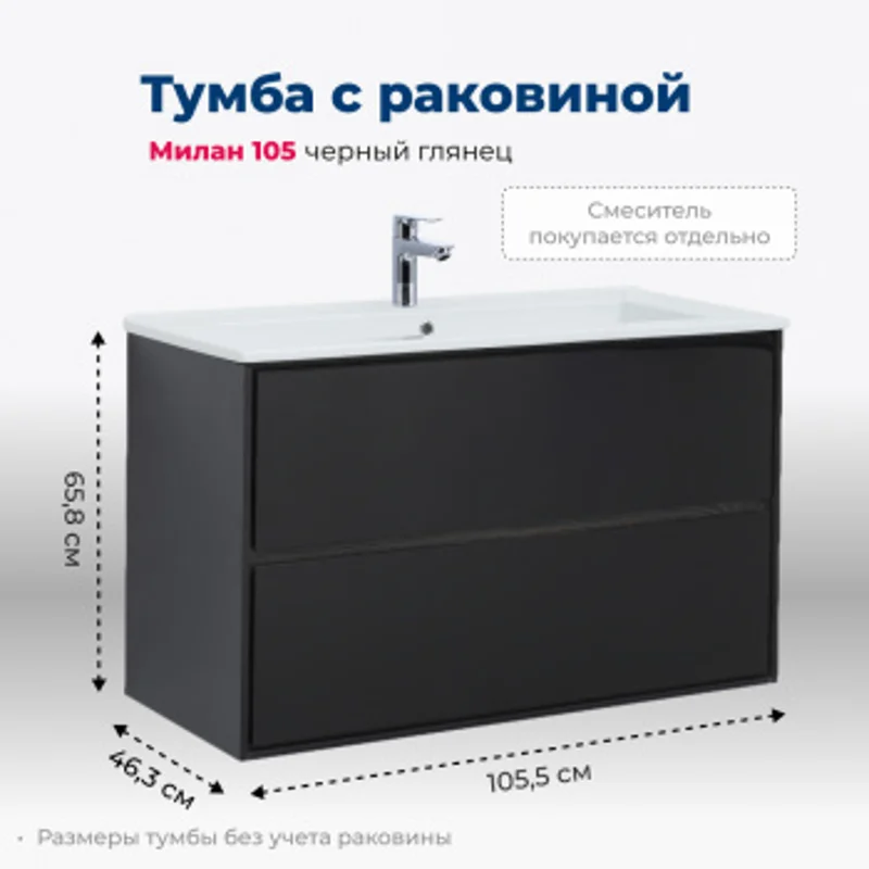 Тумба под раковину Aquanet Милан 105 черный глянец Тумба под раковину Aquanet Милан 105 черный глянец