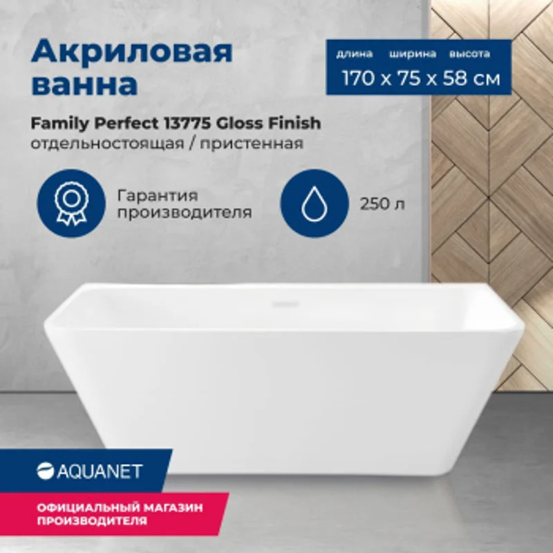 Акриловая ванна Aquanet Family Perfect 170x75 13775-GW Акриловая ванна Aquanet Family Perfect 170x75 13775-GW