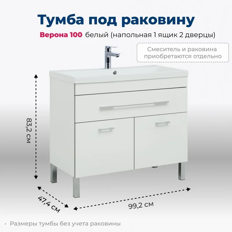 Тумба под раковину Aquanet Верона 100 белый (напольная 1 ящик 2 дверцы)
