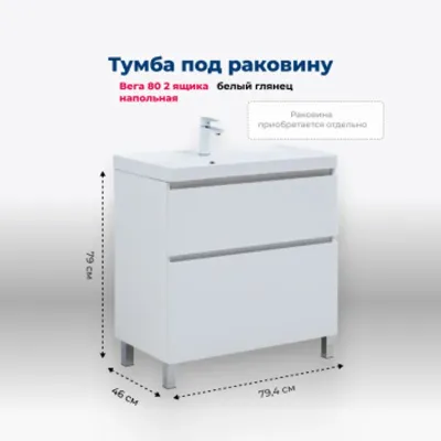 Тумба под раковину Aquanet Вега 80 напольная, белый ...