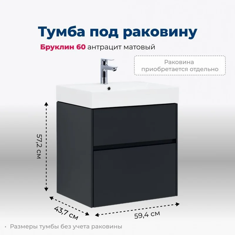 Тумба под раковину Aquanet Бруклин 60 антрацит матовый