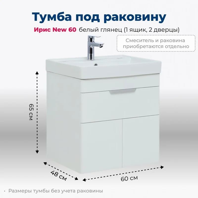 Тумба под раковину Aquanet Ирис new 60 белый глянец (1 ящик, 2 дверцы)