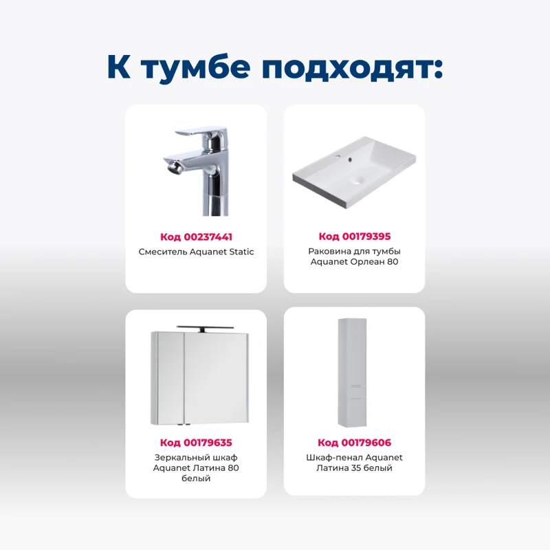 Тумба под раковину Aquanet Латина 80 белый