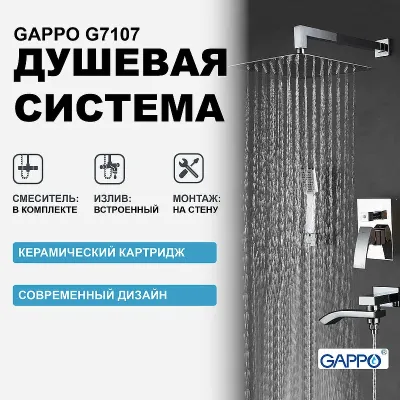 Душевой комплект Gappo G7107