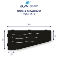 Полка для ванной RGW MT-11B (Правая)