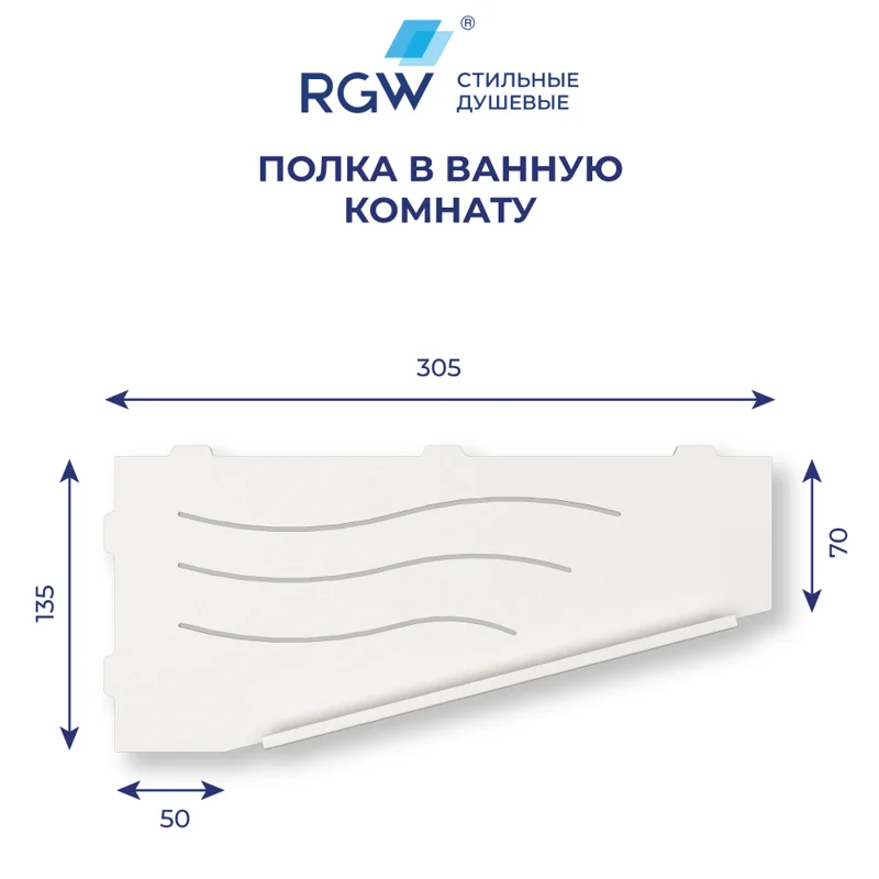 Полка в ванную комнату RGW MT-11W (Правая) 49279911-01R