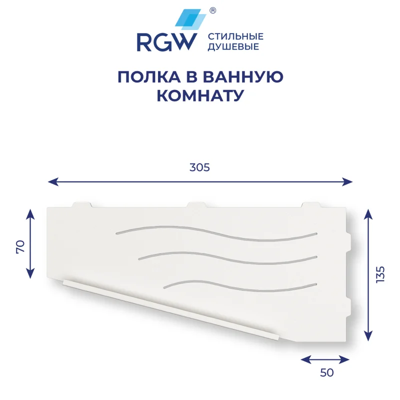 Полка в ванную комнату RGW MT-11W (Левая) 49279911-01L