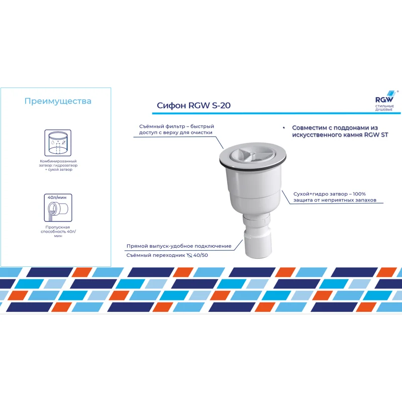 Сифон для поддонов RGW S-20