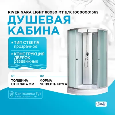 Душевая кабина River Nara Light 80x80 МТ Б/К 1000000...