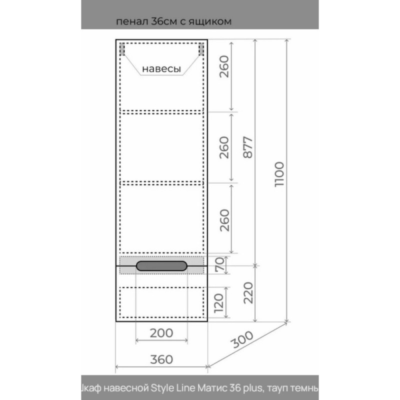 Пенал Style Line Матис ЛС-00002295 35 см, цвет тауп темный