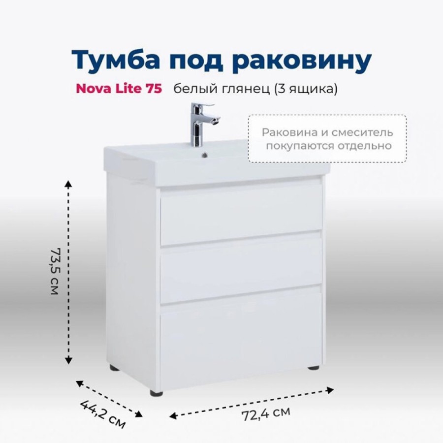 Тумба под раковину Aquanet Nova Lite 302472, 75 см, напольная, цвет белый глянец