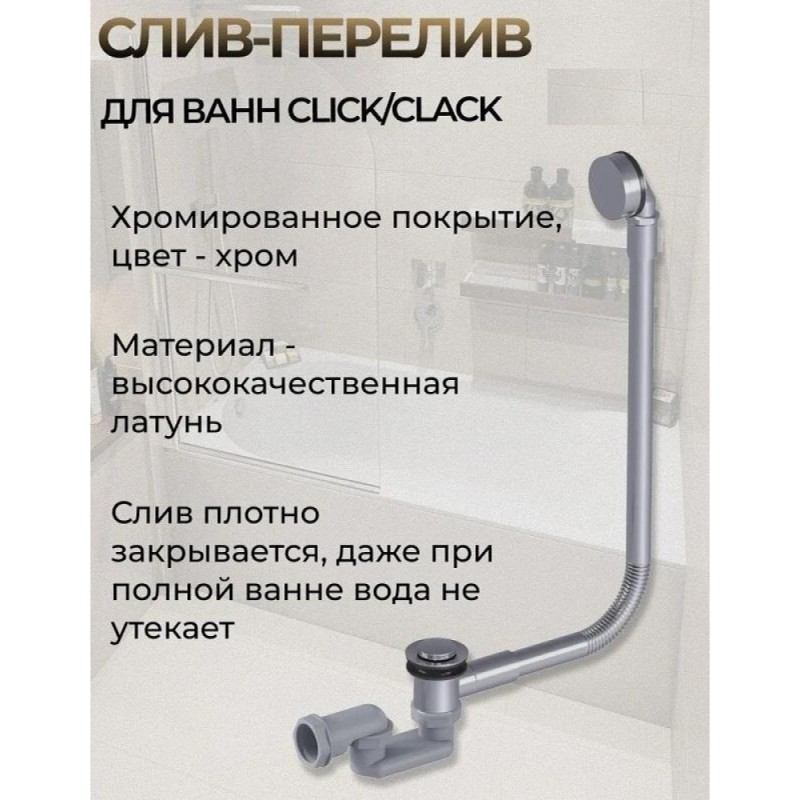 Слив-перелив для каменных ванн BAS сл00306, 77 см, автомат клик-клак, хром