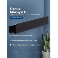 Полка Aquanet Магнум Н 00341535, 90 х 12 см, с крючками, черный матовый