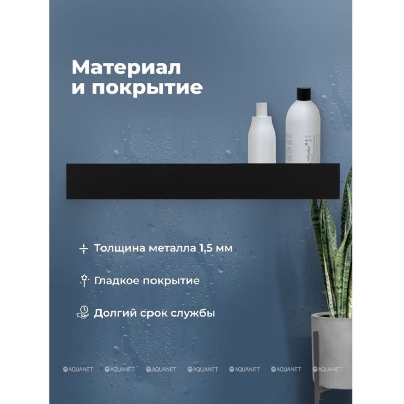 Полка Aquanet Магнум Н 00341535, 90 х 12 см, с крючками, черный матовый