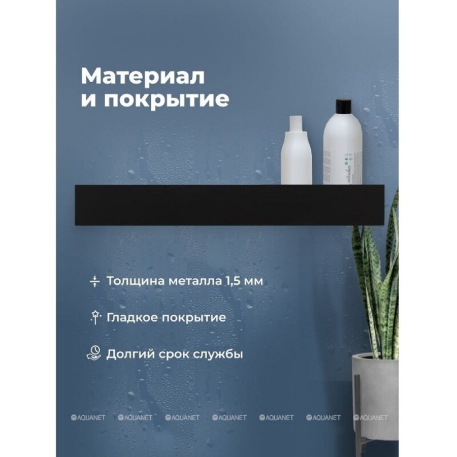 Полка Aquanet Магнум Н 00341535, 90 х 12 см, с крючками, черный матовый