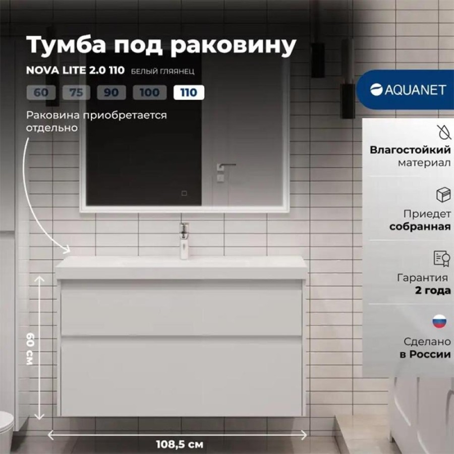 Тумба под раковину Aquanet Nova Lite 2.0 346314, 110 см, подвесная, цвет белый