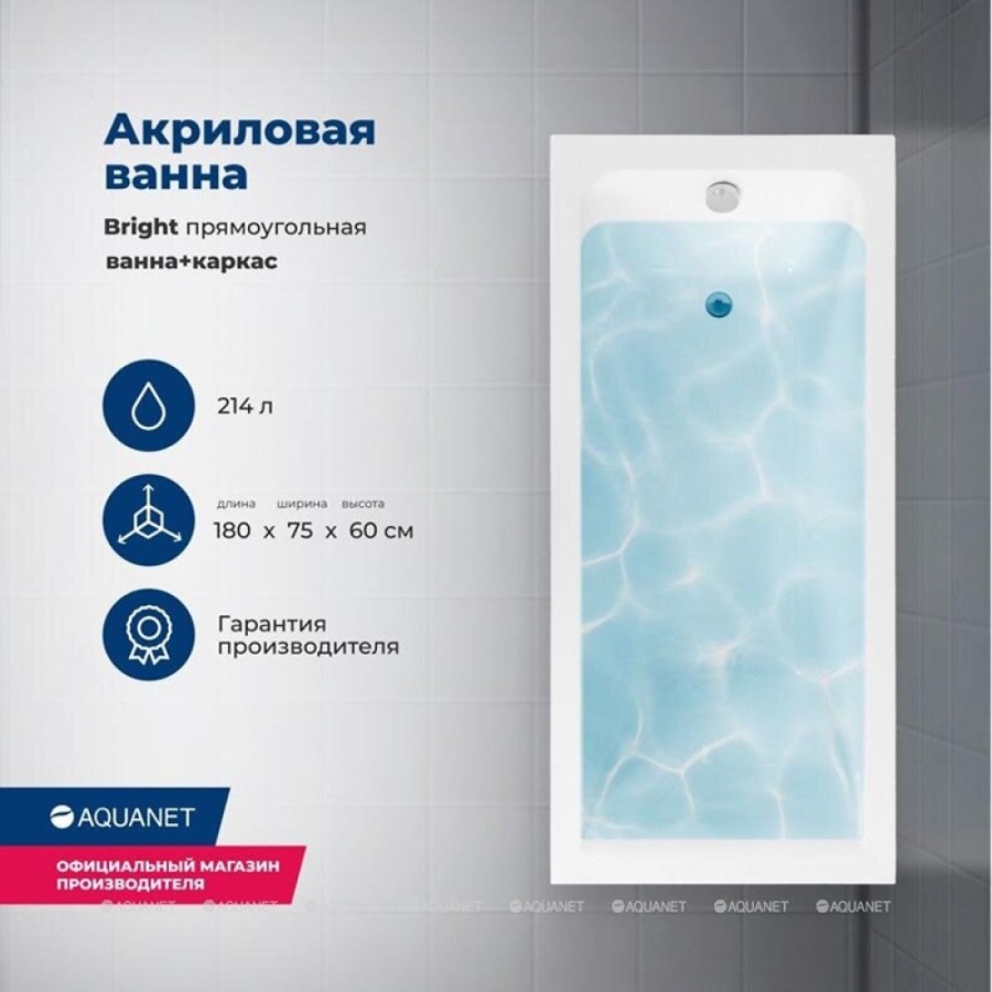 Ванна акриловая Aquanet Bright 180 x 75 см, с каркасом, цвет белый, 00347766