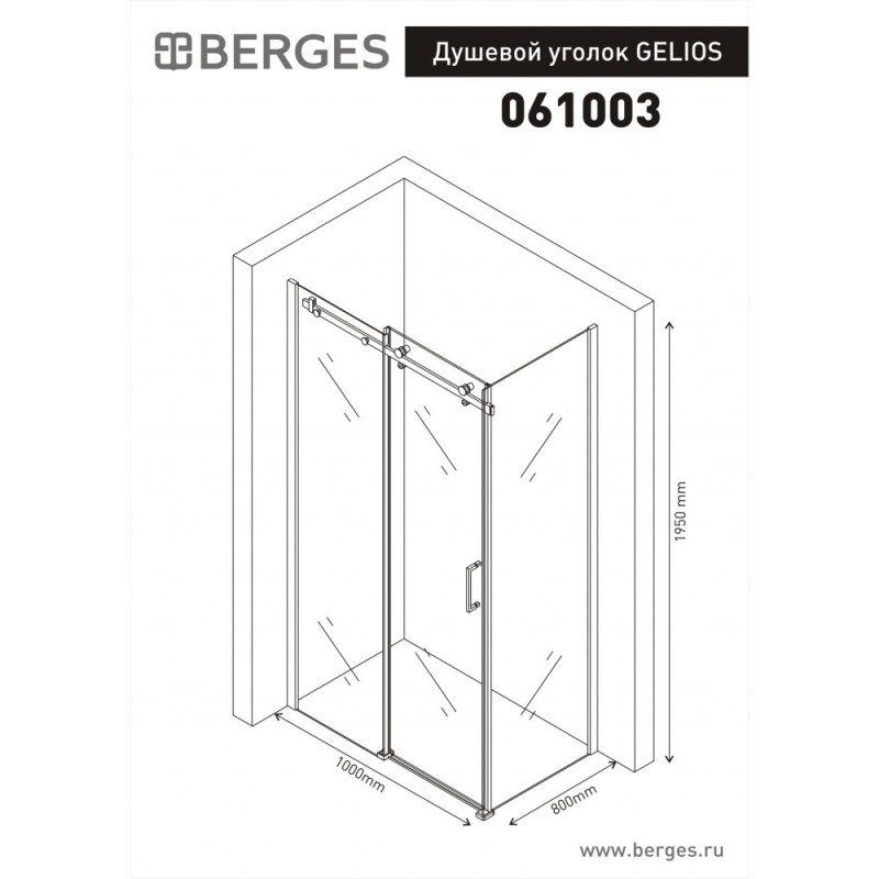 Душевой уголок BERGES GELIOS 1000*800