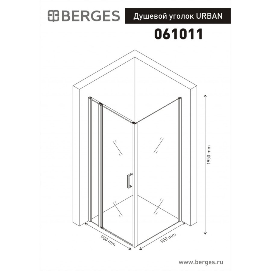 Душевой уголок BERGES URBAN 900*900