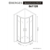 Душевой уголок BERGES BERGES SOLO R 1000х1000