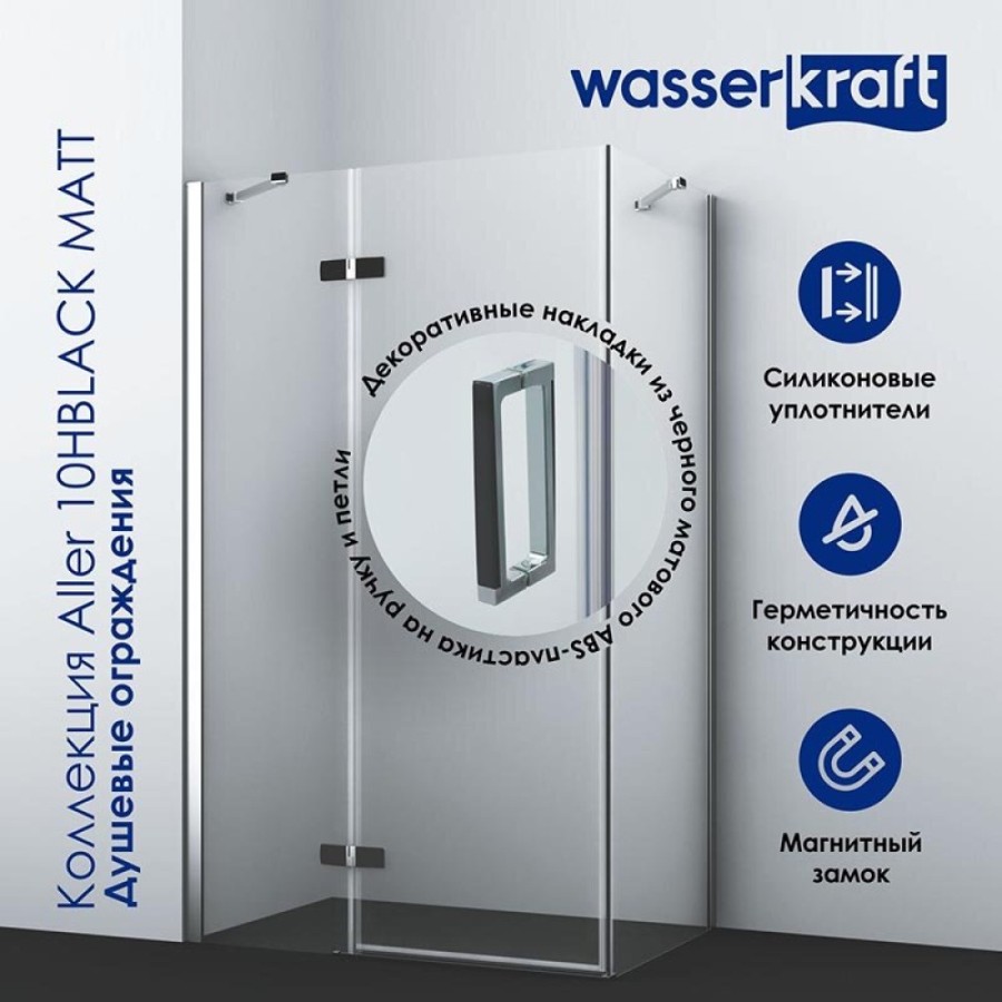 Душевой уголок WasserKRAFT Aller Black Matt L/R, 120 х 100 см, стекло прозрачное, 10H10LBLACK MATT/10H10RBLACK MATT
