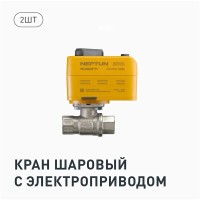 Система контроля протечки воды Neptun Special Edition, 1419507-2, умная, проводная, 2 крана Bugatti 1 дюйм, 3 датчика