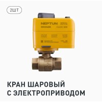 Система контроля протечки воды Neptun Special Edition, 1419530-2, умная, проводная, 2 крана Bronze 1 дюйм, 3 датчика