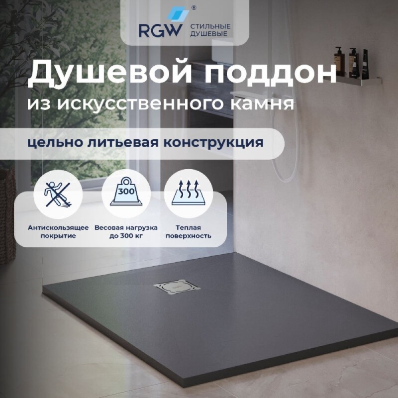Душевой поддон RGW Stone Tray 16152912-002, 90 x 120 см, прямоугольный, из искусственного камня, графит