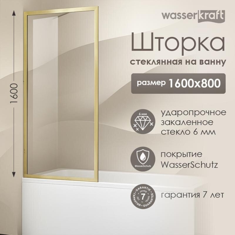 Стеклянная шторка на ванну WasserKraft Abens 20W, 80 х 160 см, стекло прозрачное, профиль золото матовое, 20W01-80 BG Fixed WasserSchutz