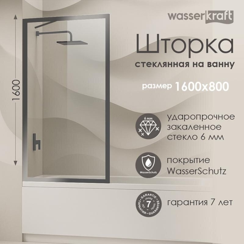 Стеклянная шторка на ванну WasserKraft Abens 20W, 80 х 160 см, стекло прозрачное, профиль никель, 20W01-80 BN Fixed WasserSchutz