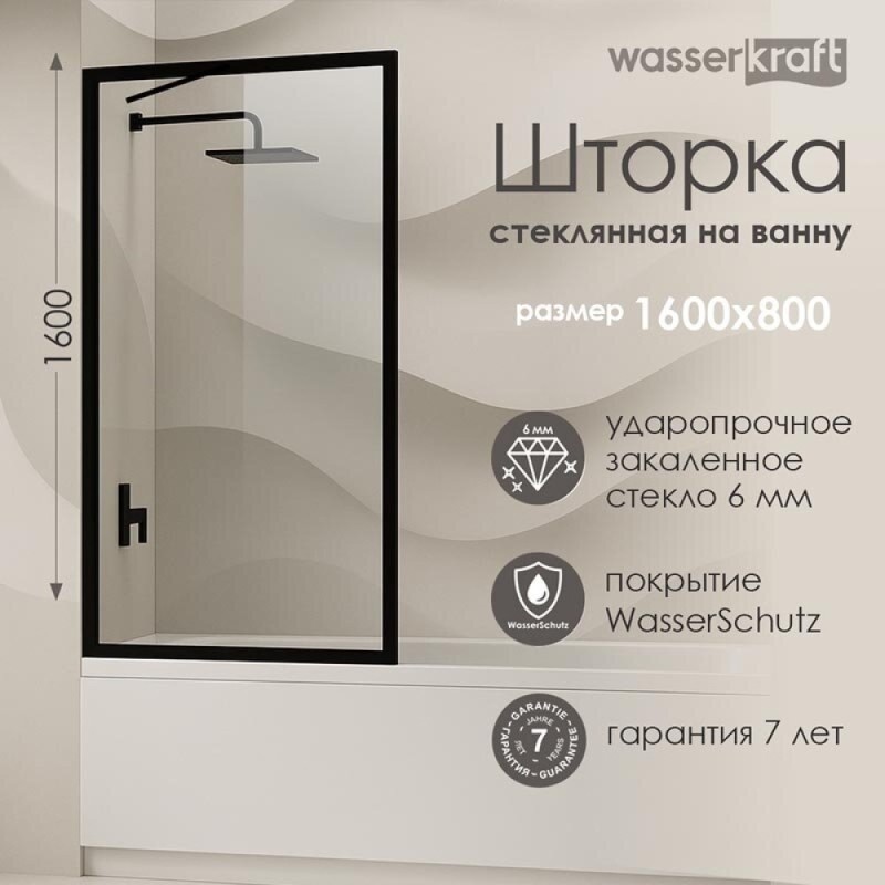 Стеклянная шторка на ванну WasserKraft Abens 20W, 80 х 160 см, стекло прозрачное, профиль черный матовый, 20W01-80 MB Fixed WasserSchutz