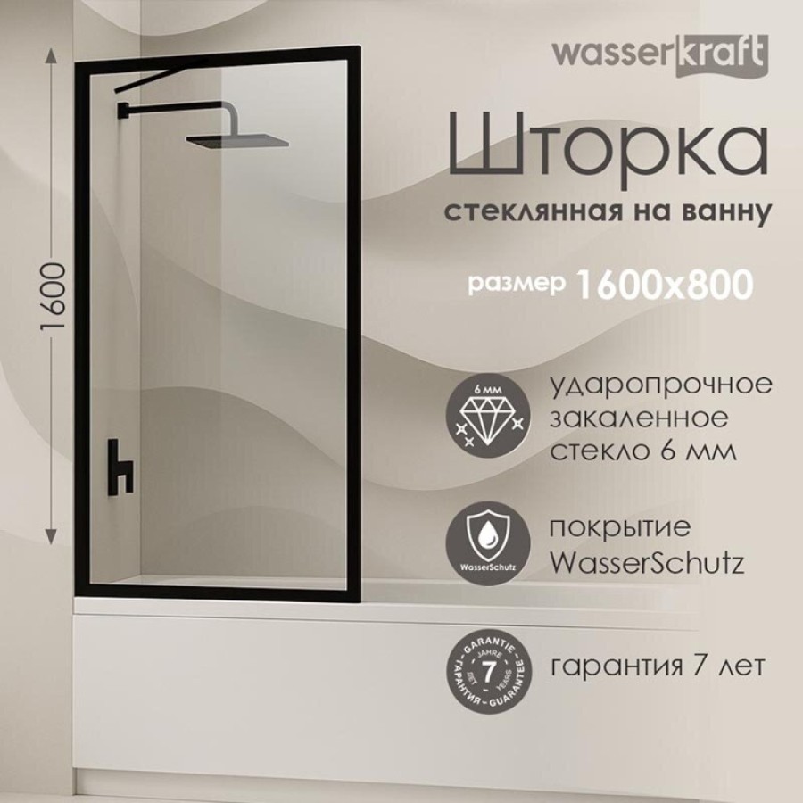 Стеклянная шторка на ванну WasserKraft Abens 20W, 80 х 160 см, стекло прозрачное, профиль черный матовый, 20W01-80 MB Fixed WasserSchutz
