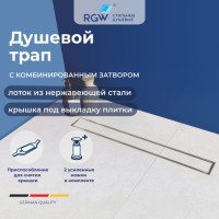 Дренажный канал RGW SDR-08 21210870-011, 70 см, с решеткой под плитку, хром