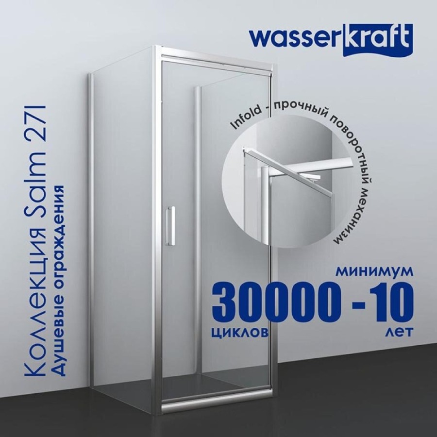 Душевой уголок WasserKRAFT Salm 27I18, 90 x 100 см, стекло прозрачное, профиль хром
