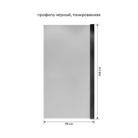 Шторка для ванны Terminus Ното 2CW150х70BT, 70 см, распашная, стекло тонированное, профиль черный