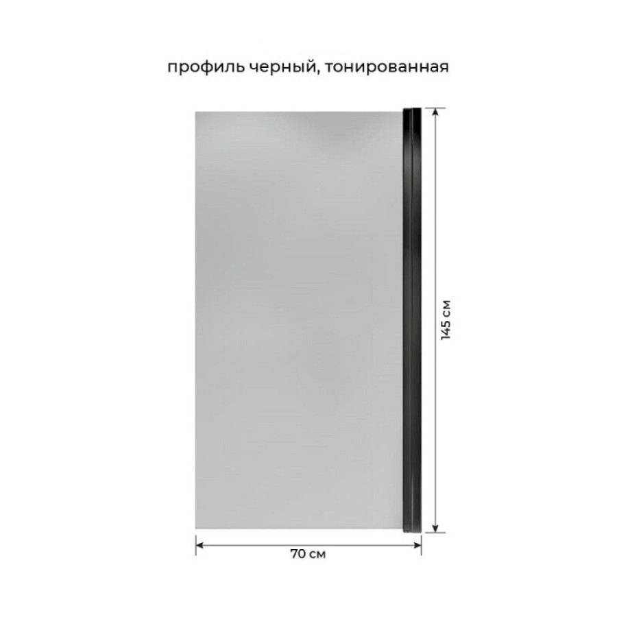 Шторка для ванны Terminus Ното 2CW150х70BT, 70 см, распашная, стекло тонированное, профиль черный