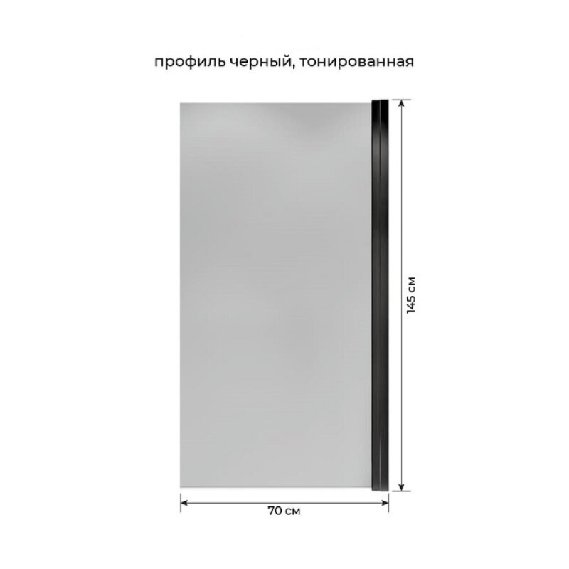 Шторка для ванны Terminus Ното 2CW150х70BT, 70 см, распашная, стекло тонированное, профиль черный
