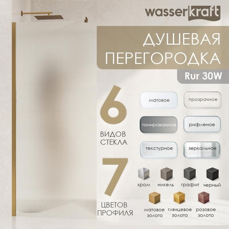 Душевая перегородка WasserKraft Rur 30W40RG-FL, 120 см, свободный вход, стекло рифленое, профиль розовое золото