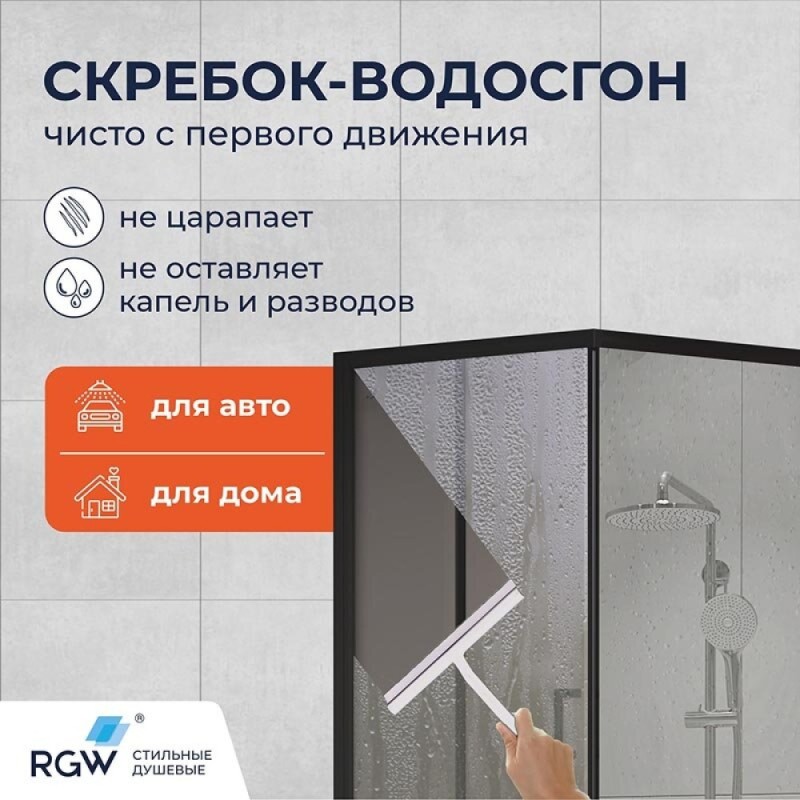Скребок для душевой кабины RGW BC-01-W 38460100-01, с присоской, цвет белый