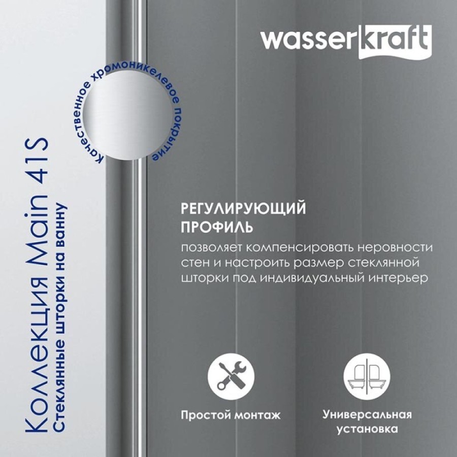 Стеклянная шторка WasserKraft Main 41S, для душа, двустворчатая, стекло прозрачное, профиль серебристый, 41S02-100 Fixed