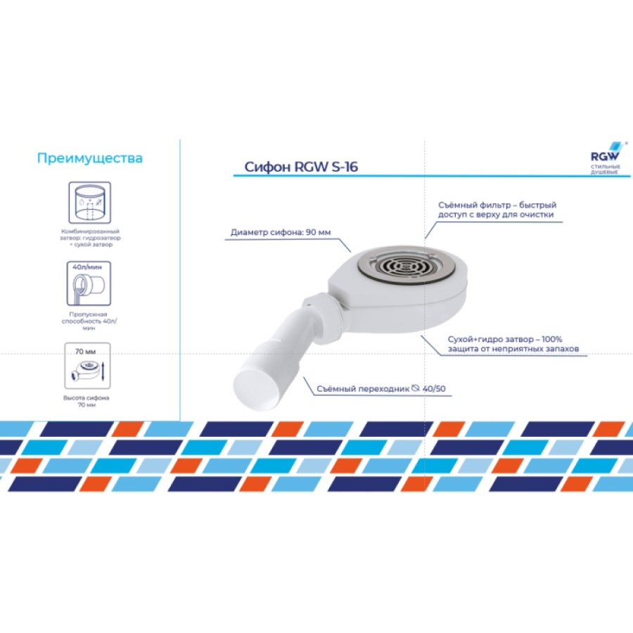 Сифон для душевых поддонов RGW S-16 44241600-01