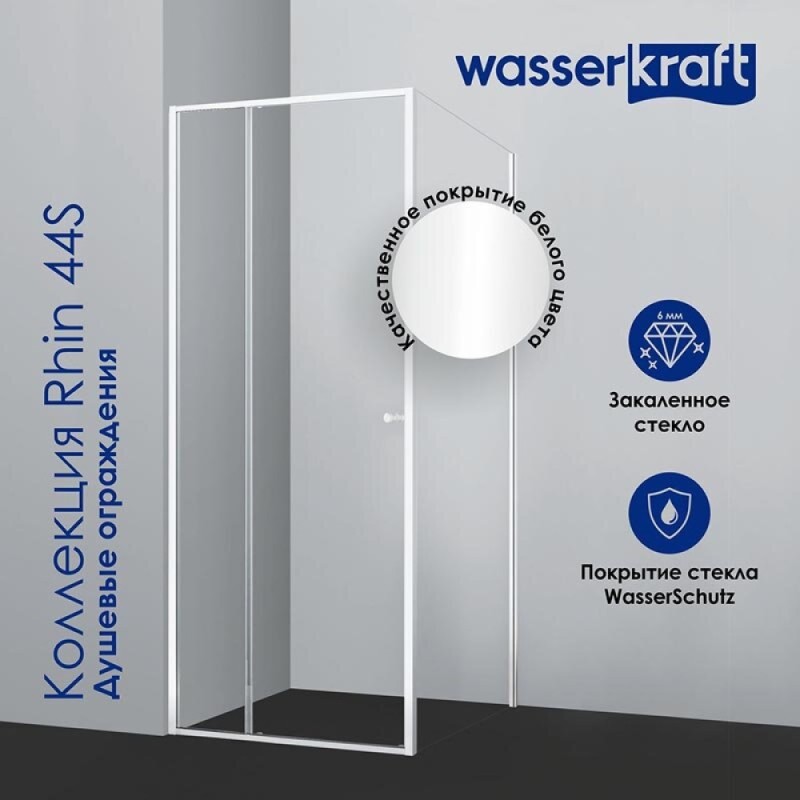 Душевая дверь WasserKRAFT 44S13, универсальная, 110 х 200 см
