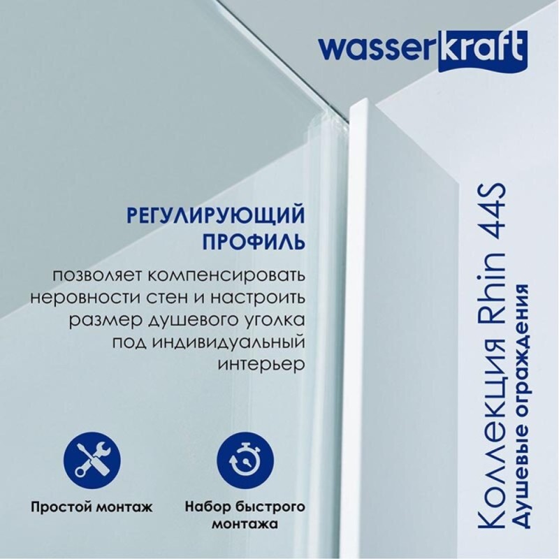 Душевая дверь WasserKRAFT 44S13, универсальная, 110 х 200 см