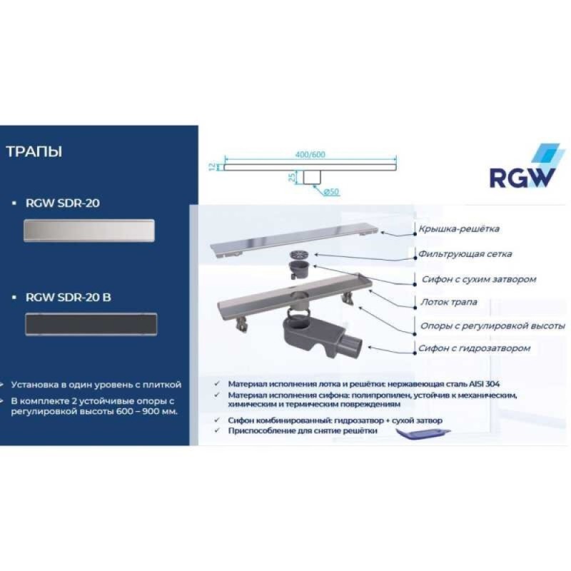 Дренажный канал RGW Shower Drain SDR-20, 60 см, решетка хром, 47212060-01
