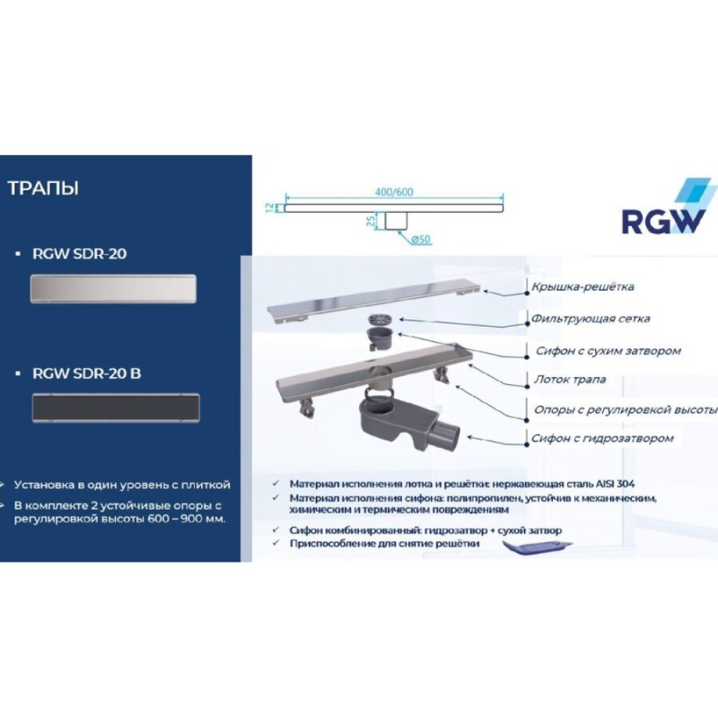Дренажный канал RGW Shower Drain SDR-20, 80 см, решетка хром, 47212080-01