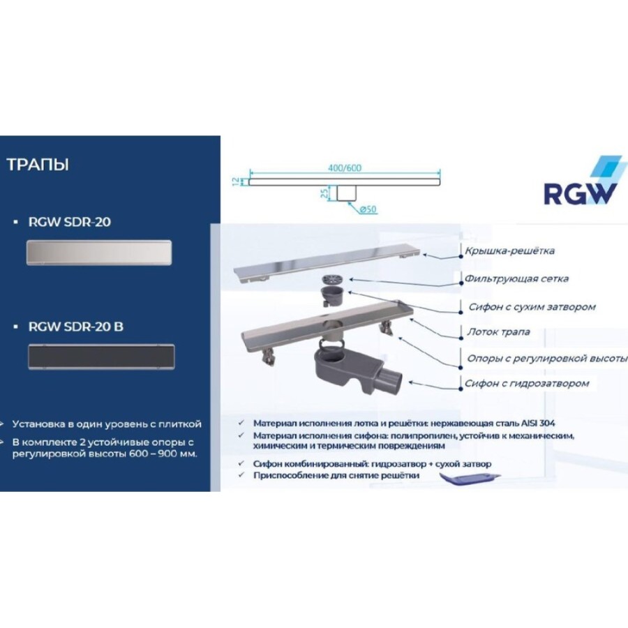 Дренажный канал RGW Shower Drain SDR-20, 80 см, решетка хром, 47212080-01