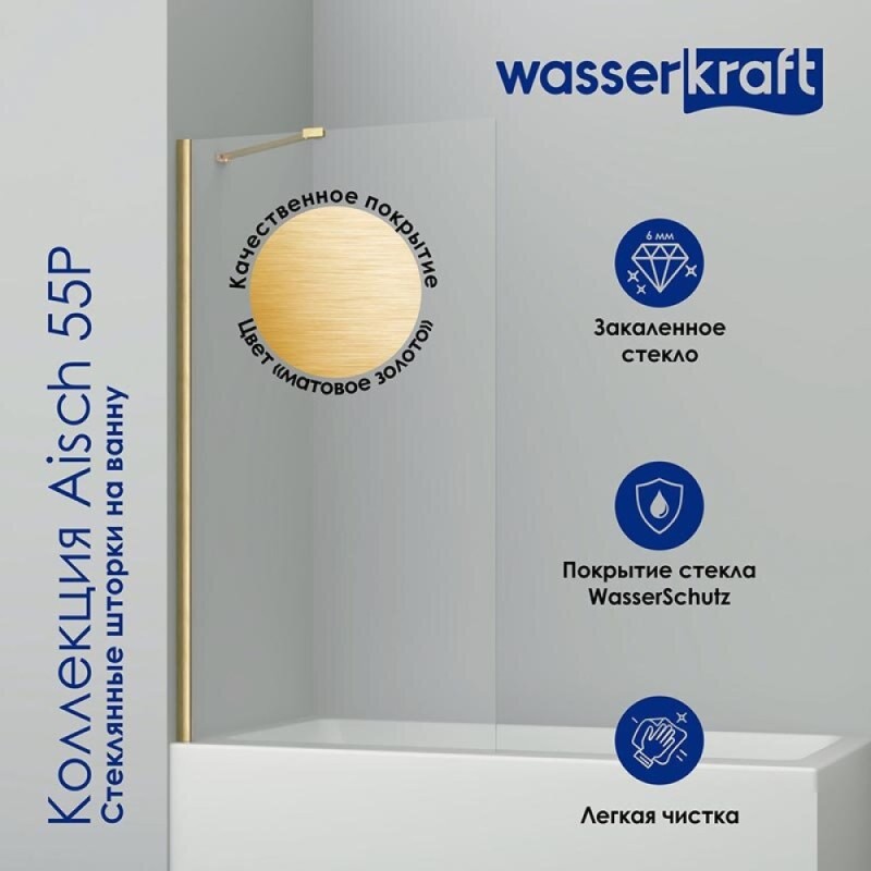 Стеклянная шторка на ванну WasserKraft Aisch 55Р, одностворчатая, 80 х 140 см, стекло прозрачное, профиль золото матовое, 55P01-80